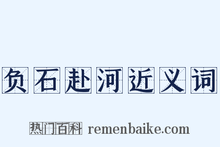 负石赴河近义词是什么意思的图片